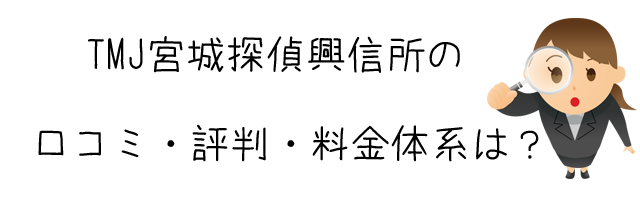 TMJ宮城探偵興信所（トランスミッションジャパン探偵興信所-TMJ-）