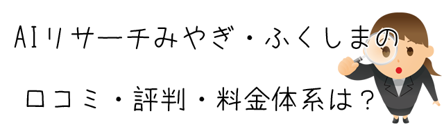 AIリサーチみやぎ・AIリサーチふくしま