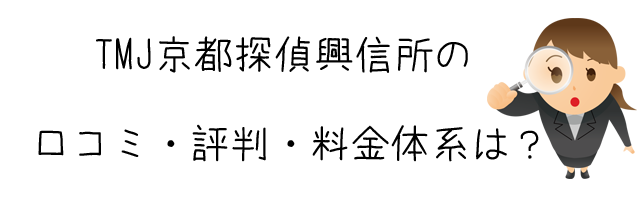 TMJ京都探偵興信所