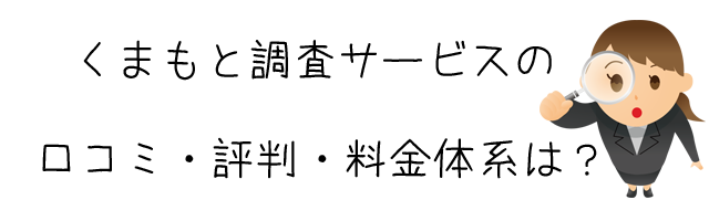 くまもと調査サービス（株式会社　九州ファミリークリエイツ）