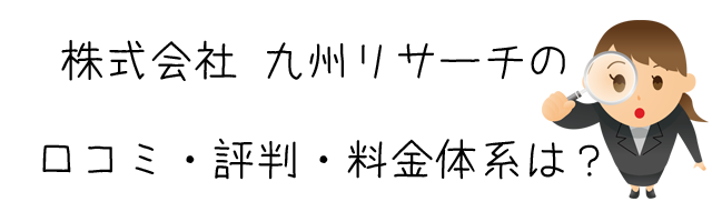 株式会社 九州リサーチ