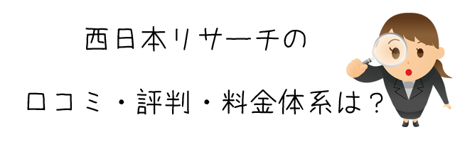 西日本リサーチ株式会社