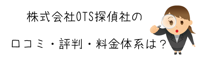 株式会社OTS探偵社