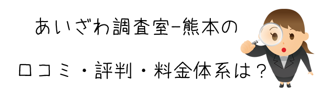 総合探偵社 あいざわ調査室