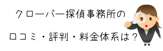 クローバー探偵事務所(くまもとリサーチ)