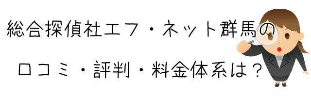 総合探偵社エフ・ネット群馬