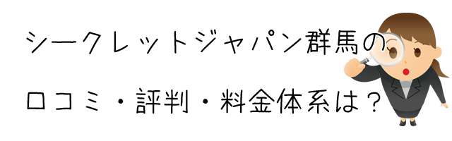  総合探偵社シークレットジャパン群馬