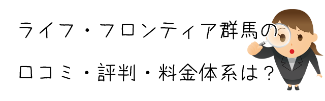 探偵興信所ライフ・フロンティア群馬(株式会社FRONTIER)