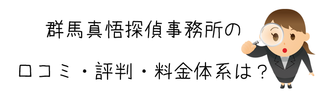 群馬真悟探偵事務所