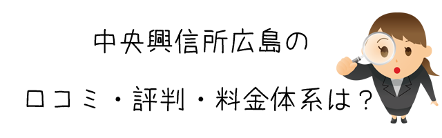 総合探偵社 中央興信所広島(株式会社中央リサーチ)