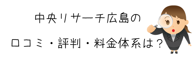 株式会社 中央リサーチ