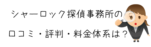シャーロック探偵事務所(株式会社Sherlock)