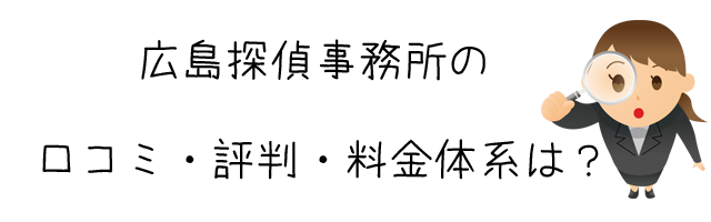 広島探偵事務所