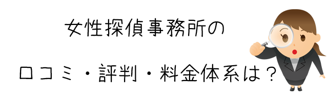 女性探偵事務所（株式会社中央リサーチ）