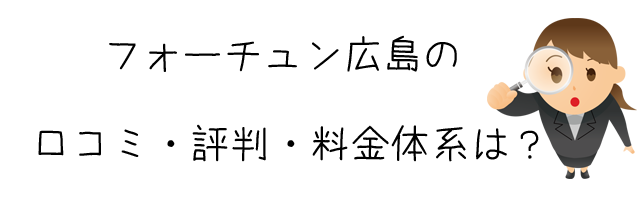 総合探偵社フォーチュン広島(フォーチュンJAPAN)