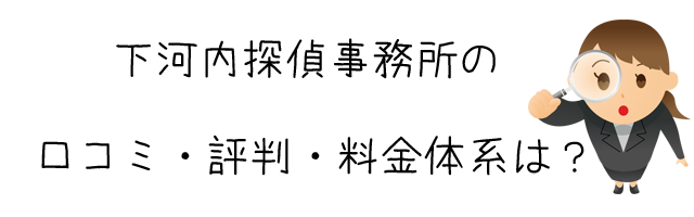 総合探偵社　下河内探偵事務所