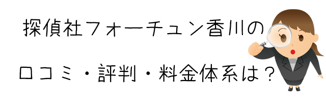 探偵社フォーチュン香川