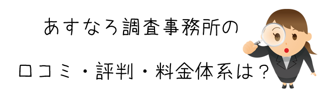 香川の探偵・あすなろ調査事務所