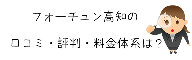 探偵社フォーチュン高知