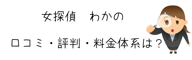 総合探偵事務所 女探偵 わか(株式会社WAKA)