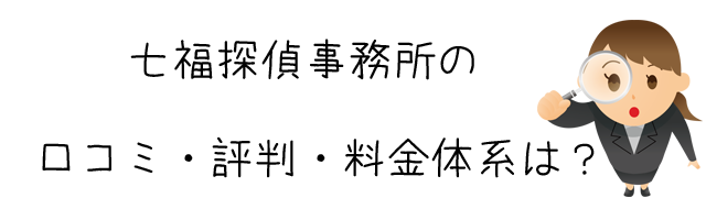 七福探偵事務所