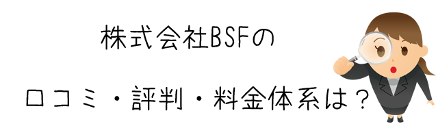 株式会社BSF