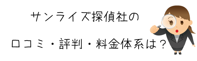 サンライズ探偵社