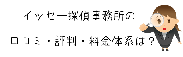 イッセー探偵事務所