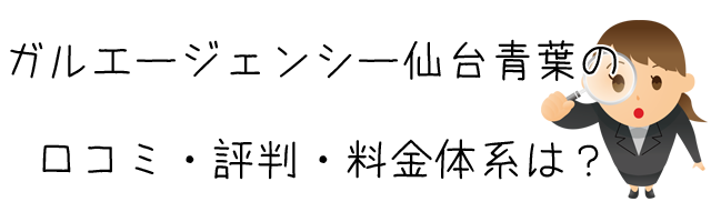 ガルエージェンシー仙台青葉