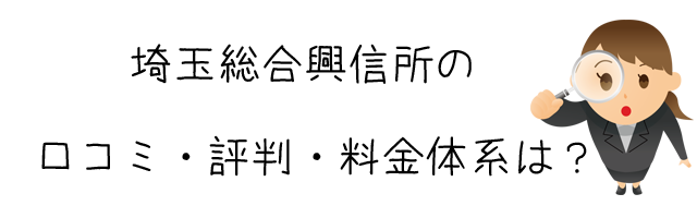 埼玉総合興信所