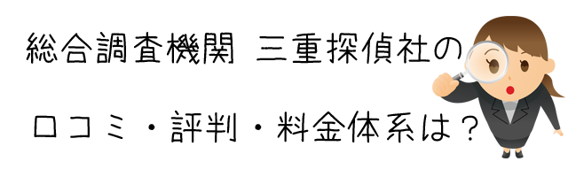 総合調査機関　三重探偵社