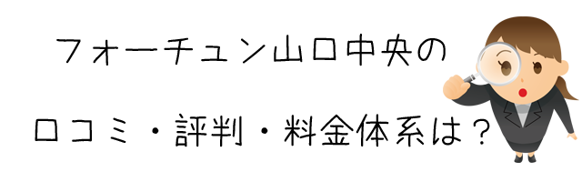 探偵社フォーチュン山口中央