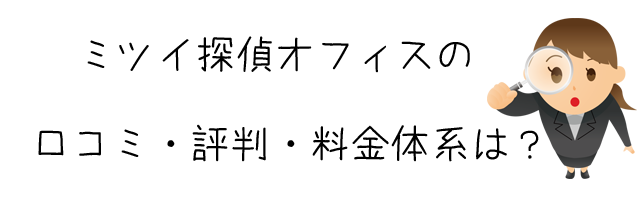 ミツイ探偵オフィス