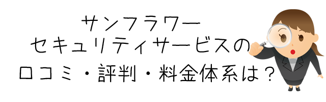 サンフラワー探偵事務所（株式会社サンフラワーセキュリティサービス）