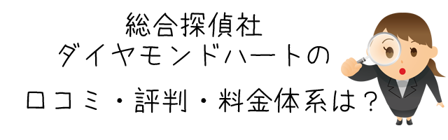 総合探偵社ダイヤモンドハート