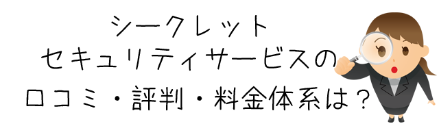 総合探偵社シークレットセキュリティサービス