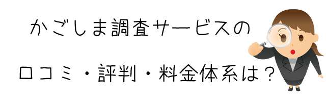 かごしま調査サービス(株式会社 九州ファミリークリエイツ)