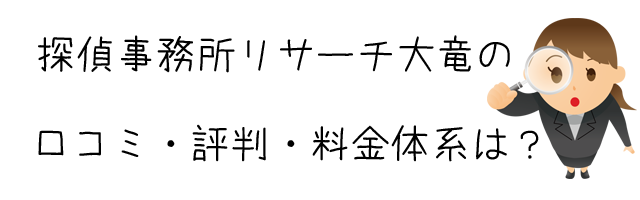 リサーチ大竜