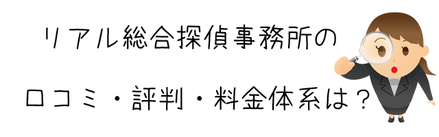 リアル総合探偵事務所