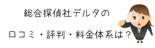 総合探偵社デルタ(株式会社L.S.D)