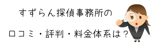 すずらん探偵事務所