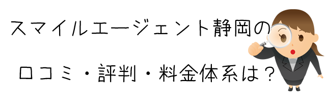 総合探偵社スマイルエージェント静岡