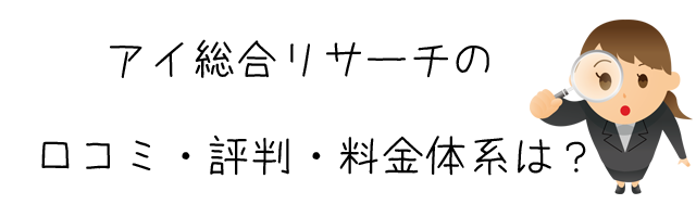 アイ総合リサーチ