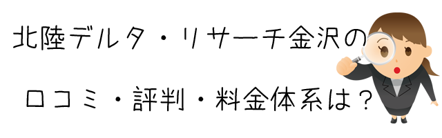 総合調査 北陸デルタ・リサーチ金沢