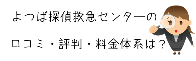 よつば探偵救急センター