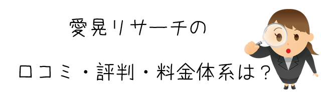 株式会社愛晃リサーチ