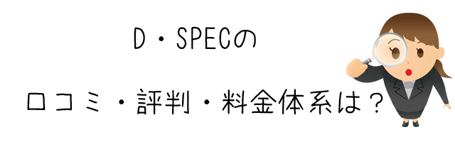D・SPEC