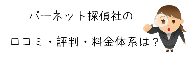 バーネット探偵社（バーネット株式会社）