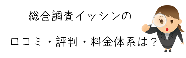 総合調査イッシン