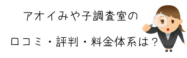 アオイみや子調査室